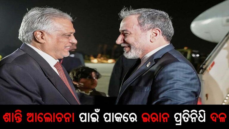 ଶାନ୍ତି ଆଲୋଚନା ପାଇଁ ପାକରେ ଇରାନ ପ୍ରତିନିଧି ଦଳ