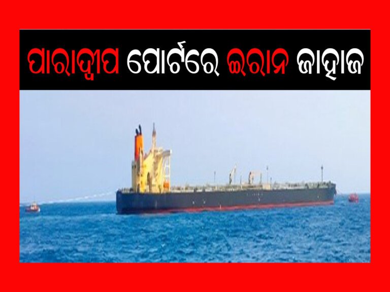 ପାରାଦ୍ୱୀପ ପୋର୍ଟରେ ଇରାନ ଜାହାଜ