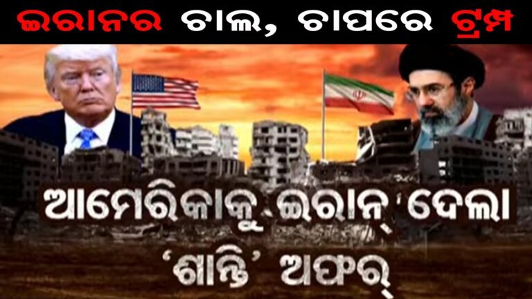 ଇରାନର ଚାଲ, ଚାପରେ ଟ୍ରମ୍ପ