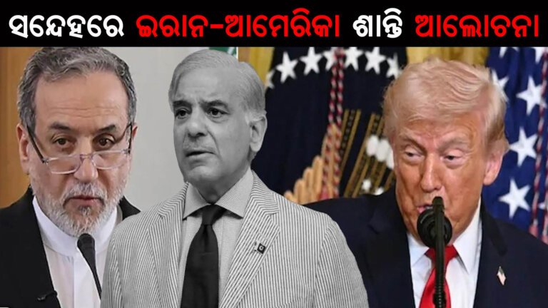 ସନ୍ଦେହରେ ଇରାନ-ଆମେରିକା ଶାନ୍ତି ଆଲୋଚନା