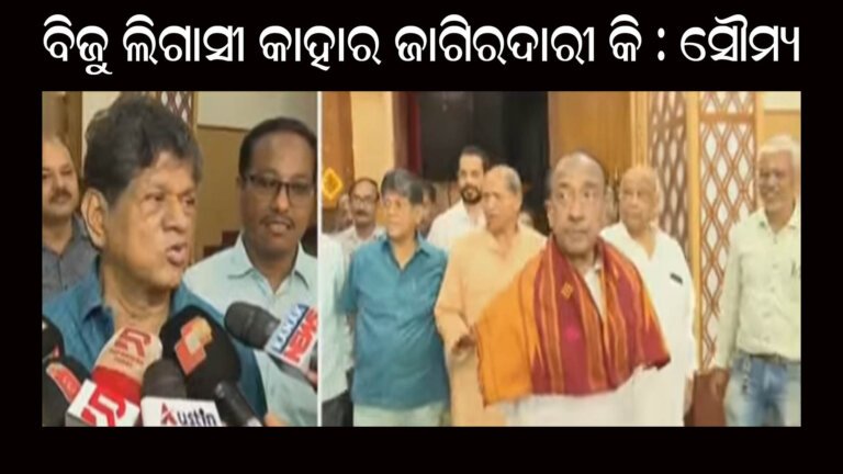 ବିଜୁ ଲିଗାସୀ କାହାର ଜାଗିରଦାରୀ କି : ସୌମ୍ୟ