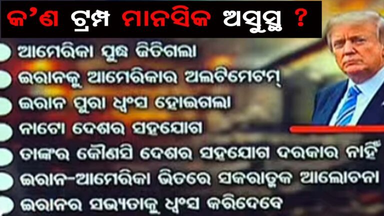 କ’ଣ ଟ୍ରମ୍ପ ମାନସିକ ଅସୁସ୍ଥ ?