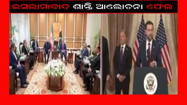 ଇସଲାମାବାଦ ଆଲୋଚନା ଫେଲ