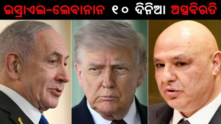 ଇସ୍ରାଏଲ-ଲେବାନାନ ୧୦ ଦିନିଆ ଅସ୍ତ୍ରବିରତି