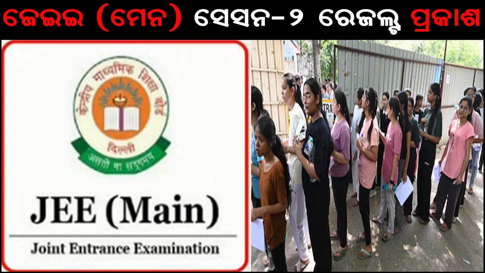 ଜେଇଇ (ମେନ) ସେସନ-୨  ରେଜଲ୍ଟ ପ୍ରକାଶ