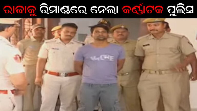 ରାଜା ସାହାଣୀକୁ ରିମାଣ୍ଡରେ ନେଲା କର୍ଣ୍ଣାଟକ ପୁଲିସ