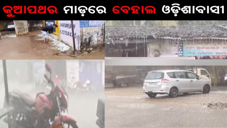 କୁଆପଥର ମାଡ଼ରେ ବେହାଲ ଓଡ଼ିଶାବାସୀ