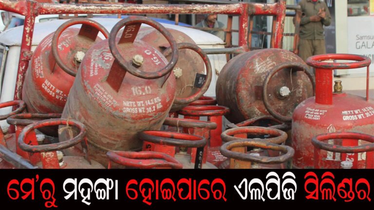 ମେ’ରୁ ମହଙ୍ଗା ହୋଇପାରେ ଏଲପିଜି ସିଲିଣ୍ଡର