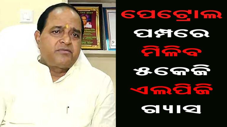 ପେଟ୍ରୋଲ ପମ୍ପରେ ମିଳିବ ୫କେଜି ଏଲପିଜି ଗ୍ୟାସ
