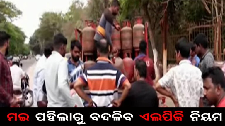 ମଇ ପହିଲାରୁ ବଦଳିବ ଏଲପିଜି ନିୟମ