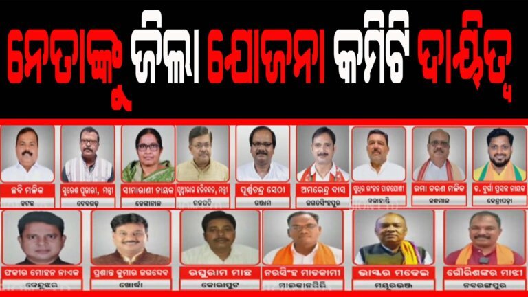 ନେତାଙ୍କୁ ଜିଲା ଯୋଜନା କମିଟି ଦାୟିତ୍ୱ