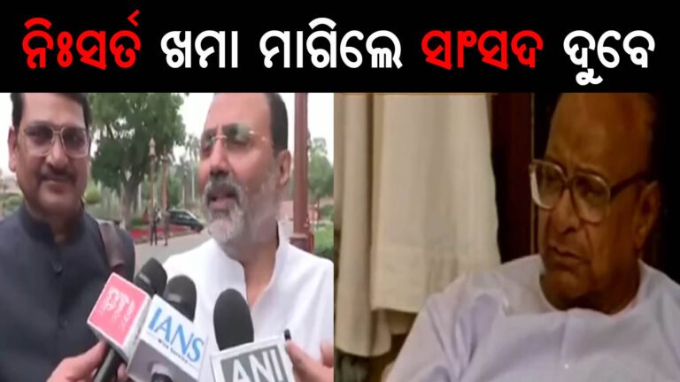 ନିଃସର୍ତ ଖମା ମାଗିଲେ ସାଂସଦ ଦୁବେ