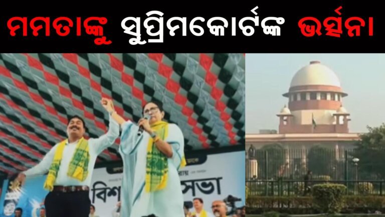 ମମତାଙ୍କୁ ସୁପ୍ରିମକୋର୍ଟଙ୍କ ଭର୍ତ୍ସନା
