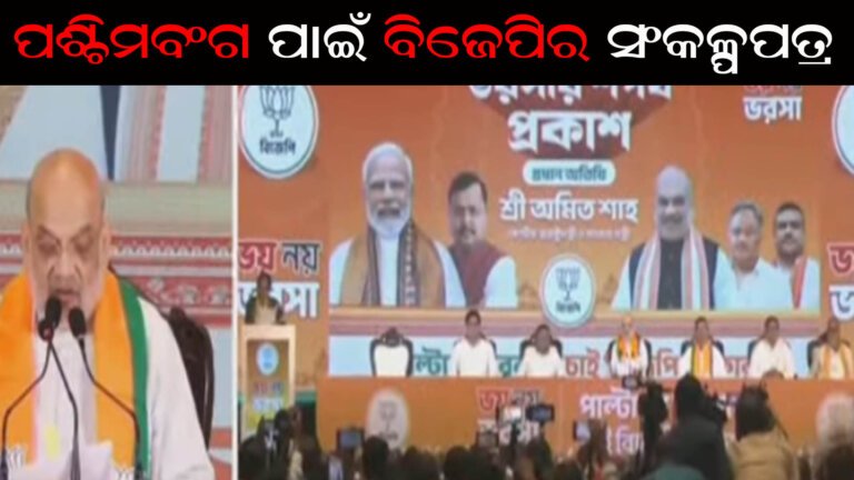 ପଶ୍ଚିମବଂଗ ପାଇଁ ବିଜେପିର ସଂକଳ୍ପପତ୍ର