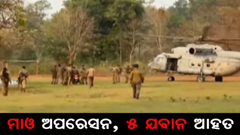 ମାଓ ଅପରେସନ, ୫ ଯବାନ ଆହତ