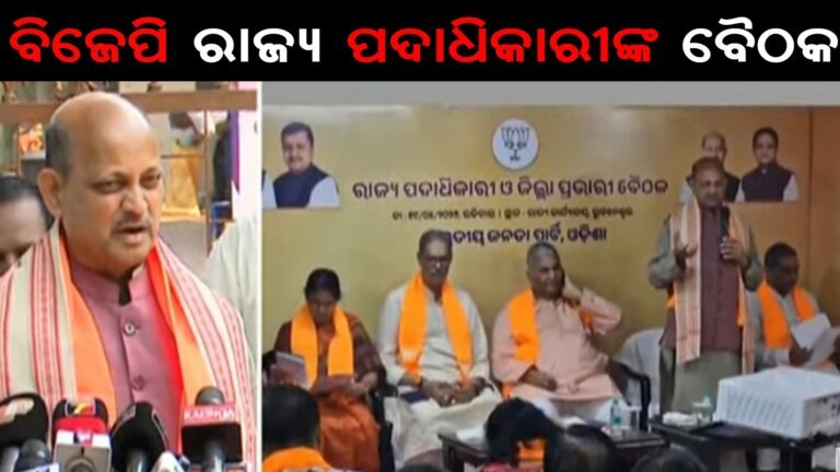 ବିଜେପି ରାଜ୍ୟ ପଦାଧିକାରୀଙ୍କ ବୈଠକ