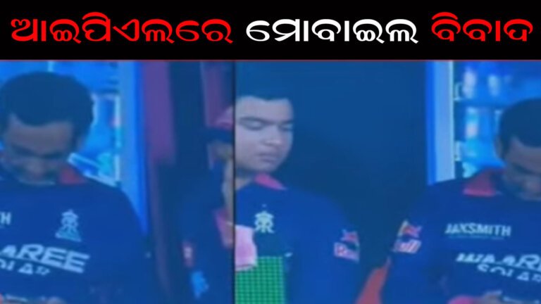 ଆଇପିଏଲରେ ମୋବାଇଲ ବିବାଦ
