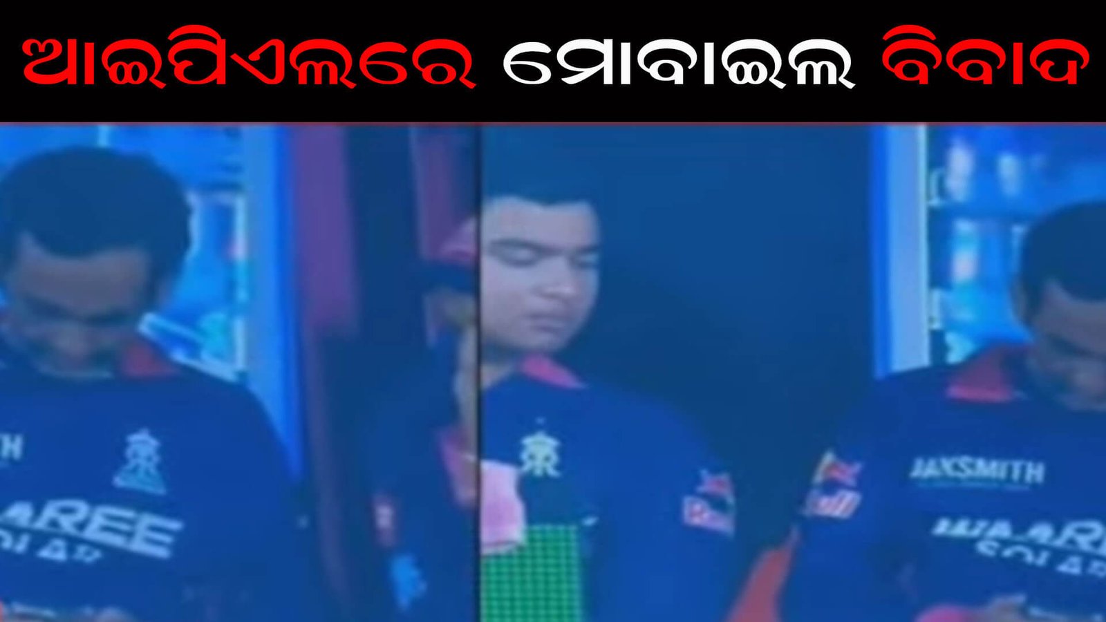 ଆଇପିଏଲରେ ମୋବାଇଲ ବିବାଦ