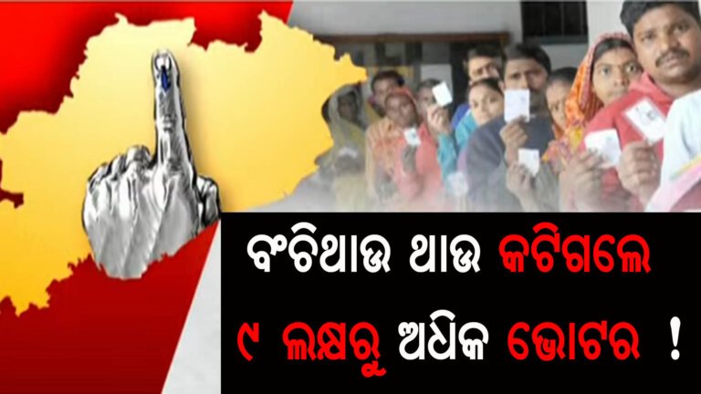 ବଂଚିଥାଉ ଥାଉ କଟିଗଲେ ୯ ଲକ୍ଷରୁ ଅଧିକ ଭୋଟର !