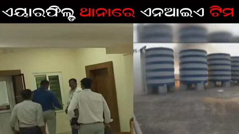 ଏୟାରଫିଲ୍ଡ ଥାନାରେ ଏନଆଇଏ ଟିମ