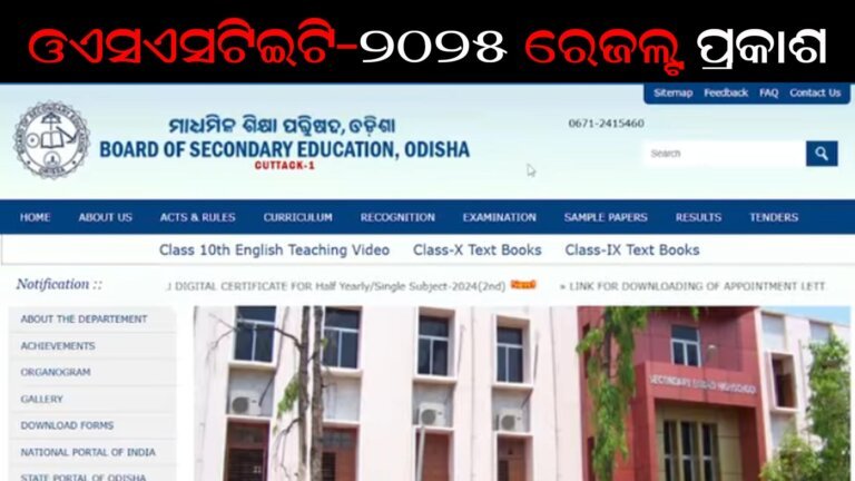 ଓଏସଏସଟିଇଟି-୨୦୨୫ ରେଜଲ୍ଟ ପ୍ରକାଶ