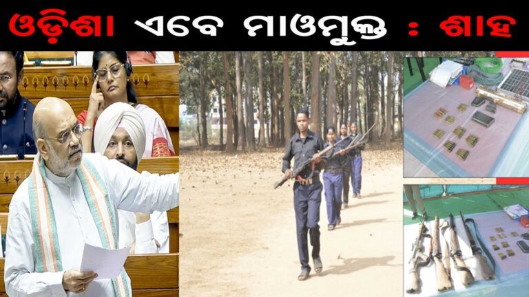 ଓଡ଼ିଶା ଏବେ ମାଓମୁକ୍ତ : ଶାହ
