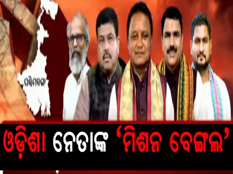 ଓଡ଼ିଶା ନେତାଙ୍କ ‘ମିଶନ ବେଙ୍ଗଲ’