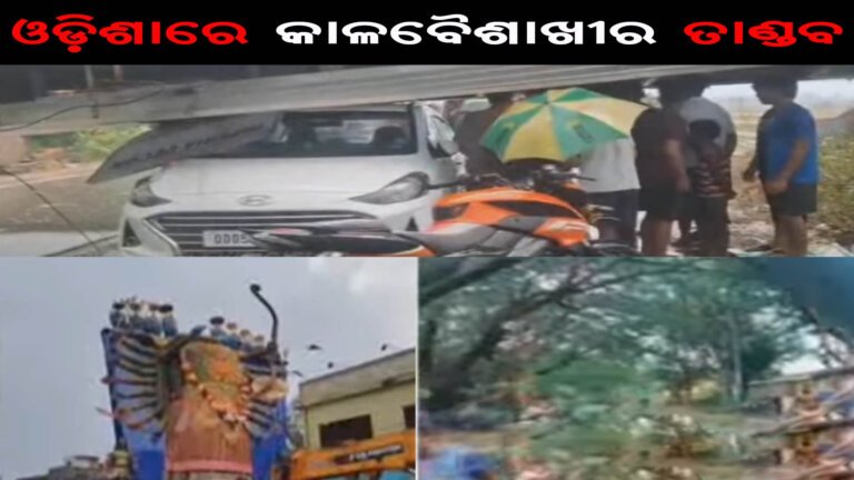 ଓଡ଼ିଶାରେ କାଳବୈଶାଖୀର ତାଣ୍ଡବ