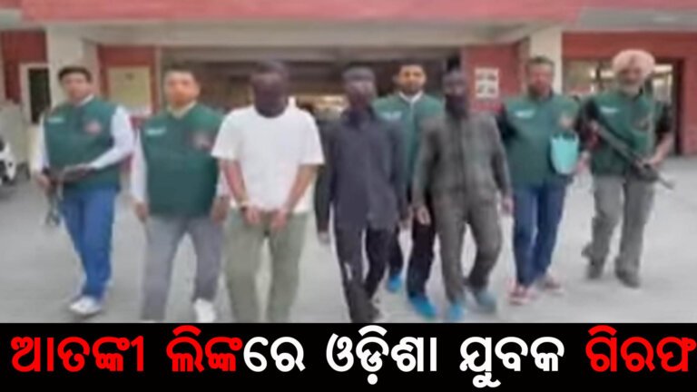 ଆତଙ୍କୀ ଲିଙ୍କରେ ଓଡ଼ିଶା ଯୁବକ ଗିରଫ