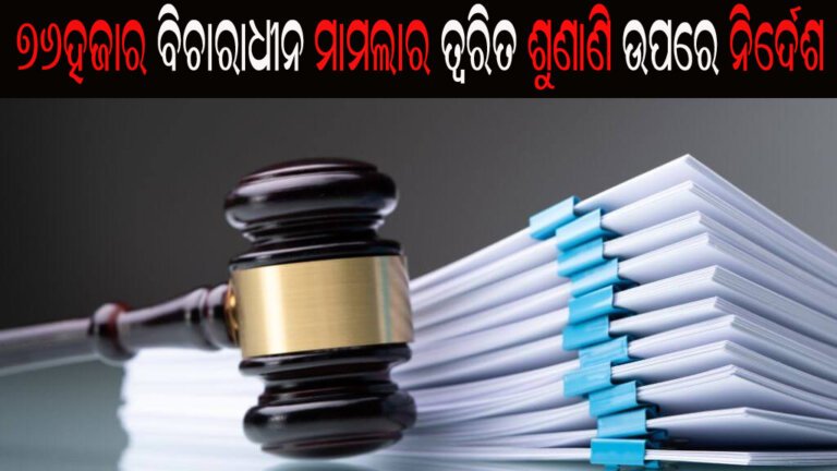 ୭୬ହଜାର ବିଚାରାଧୀନ ମାମଲାର ତ୍ୱରିତ ଶୁଣାଣି ଉପରେ ନିର୍ଦେଶ