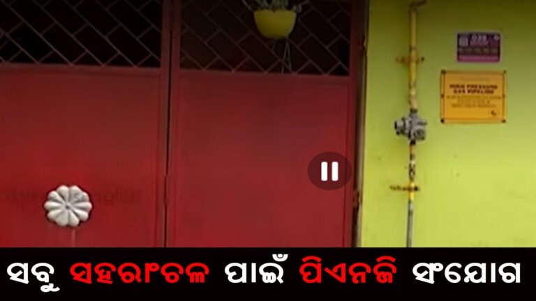 ସବୁ ସହରାଂଚଳ ପାଇଁ ପିଏନଜି ସଂଯୋଗ