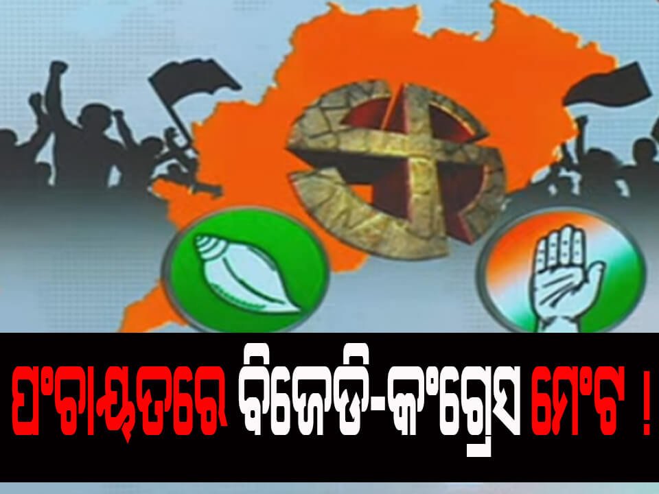 ପଂଚାୟତରେ ବିଜେଡି-କଂଗ୍ରେସ ମେଂଟ !