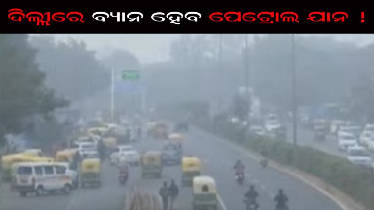 ଦିଲ୍ଲୀରେ ବ୍ୟାନ ହେବ ପେଟ୍ରୋଲ ଯାନ !