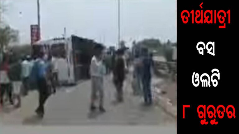 ତୀର୍ଥଯାତ୍ରୀ ବସ ଓଲଟି ୮ ଗୁରୁତର