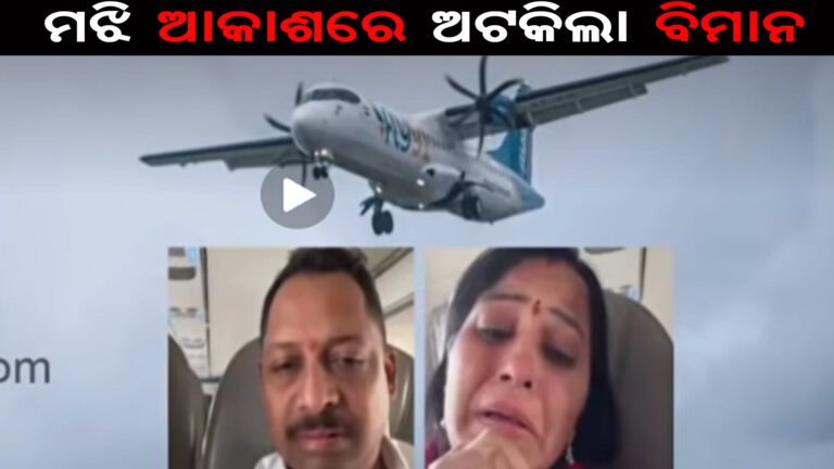 ମଝି ଆକାଶରେ ଅଟକିଲା ବିମାନ