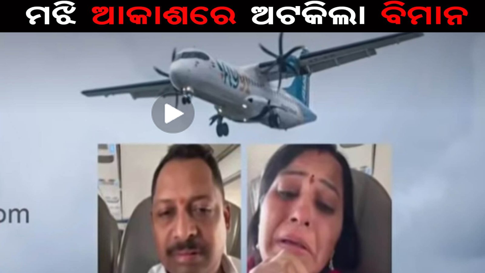 ମଝି ଆକାଶରେ ଅଟକିଲା ବିମାନ