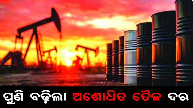 ପୁଣି ବଢ଼ିଲା ଅଶୋଧିତ ତୈଳ ଦର