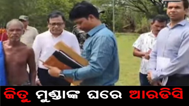 ଜିତୁ ମୁଣ୍ଡାଙ୍କ ଘରେ ଆରଡିସି
