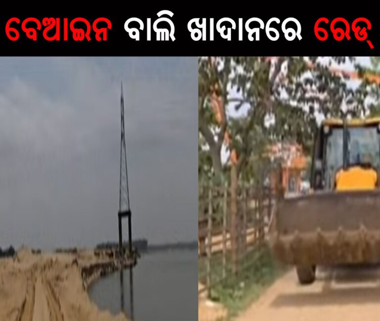 ବେଆଇନ ବାଲି ଖାଦାନରେ ରେଡ୍