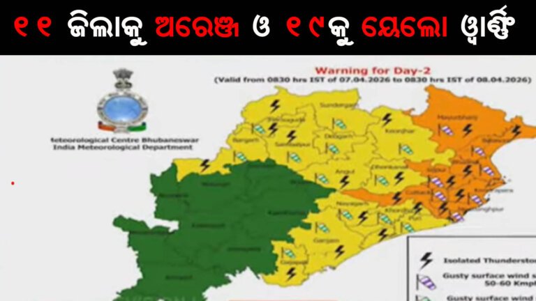 ମଙ୍ଗଳବାର ସକାଳ ପର୍ଯ୍ୟନ୍ତ ଜାରି ରହିବ କାଳବୈଶାଖୀ