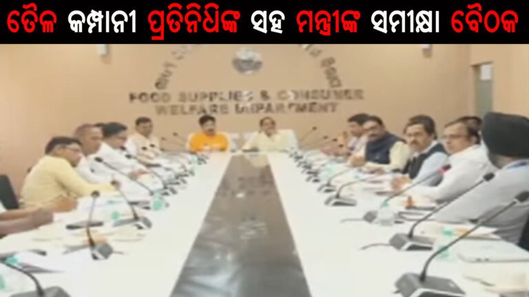 ତୈଳ କମ୍ପାନୀ ପ୍ରତିନିଧିଙ୍କ ସହ ସମୀକ୍ଷା ବୈଠକ