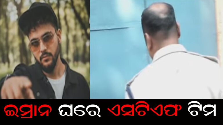 ଆତଙ୍କୀ ଲିଙ୍କ ନେଇ କ୍ରାଇମବ୍ରାଂଚର ତନାଘନା