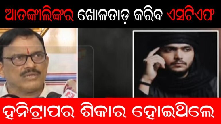 ଭୁୁବନେଶ୍ୱର ଆତଙ୍କୀ ଲିଙ୍କର ଖୋଳତାଡ଼ କରିବ ଏସଟିଏଫ