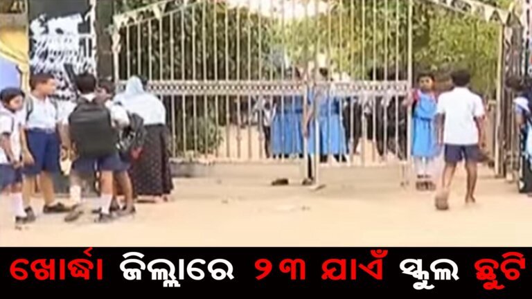 ଖୋର୍ଦ୍ଧା ଜିଲ୍ଲାରେ ୨୩ ଯାଏଁ ସ୍କୁଲ ଛୁଟି