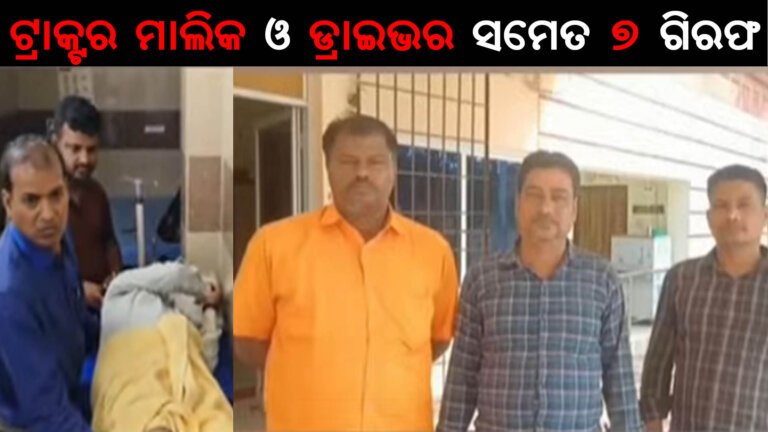 ଟ୍ରାକ୍ଟର ମାଲିକ ଓ ଡ୍ରାଇଭର ସମେତ ୭ ଗିରଫ