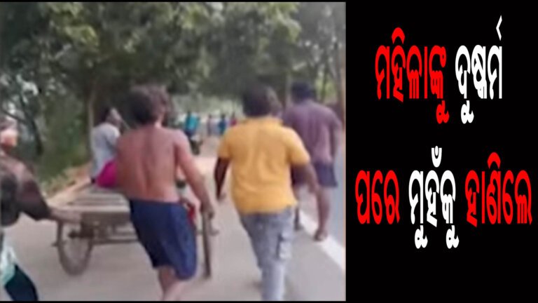 ଢେଙ୍କାନାଳରେ ଲଜ୍ଜା