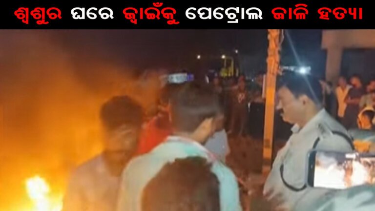 ଶ୍ୱଶୁର ଘରେ ଜ୍ୱାଇଁକୁ ପେଟ୍ରୋଲ ଜାଳି ହତ୍ୟା