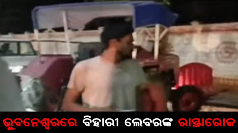 ଭୁବନେଶ୍ୱରରେ ବିହାରୀ ଲେବରଙ୍କ ରାସ୍ତାରୋକ