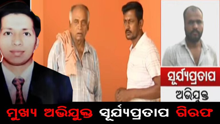 ବ୍ୟସାୟୀ ସୁୁଧୀର ପାତ୍ର ହତ୍ୟା ଘଟଣାରେ ସୁରତ ଲିଙ୍କ