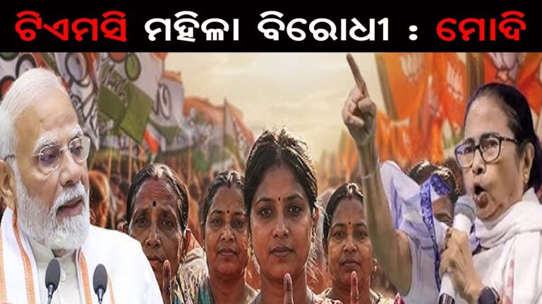 ଟିଏମସି ମହିଳା ବିରୋଧୀ : ମୋଦି